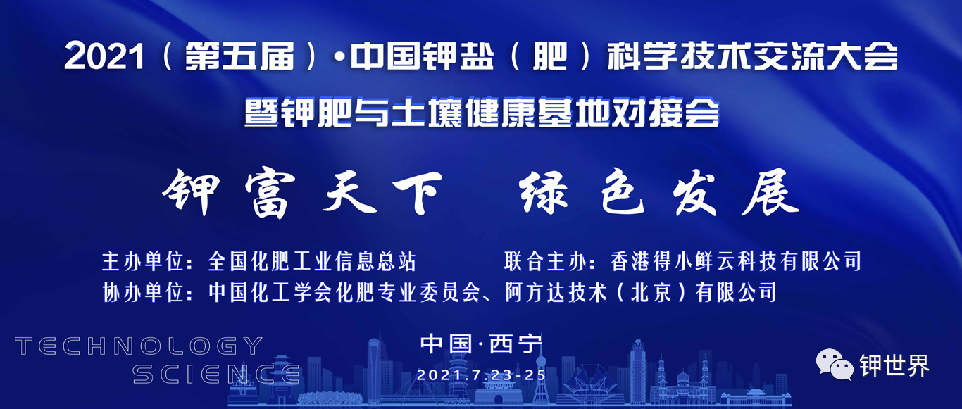 《2021（第五屆）?中國鉀鹽（肥）科學技術交流大會 暨鉀肥與土壤健康基地對接會》將于7月23日-25日在西寧召開