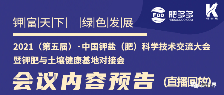  2021中國鉀鹽（肥）科學(xué)技術(shù)交流大會(huì)會(huì)議內(nèi)容預(yù)告