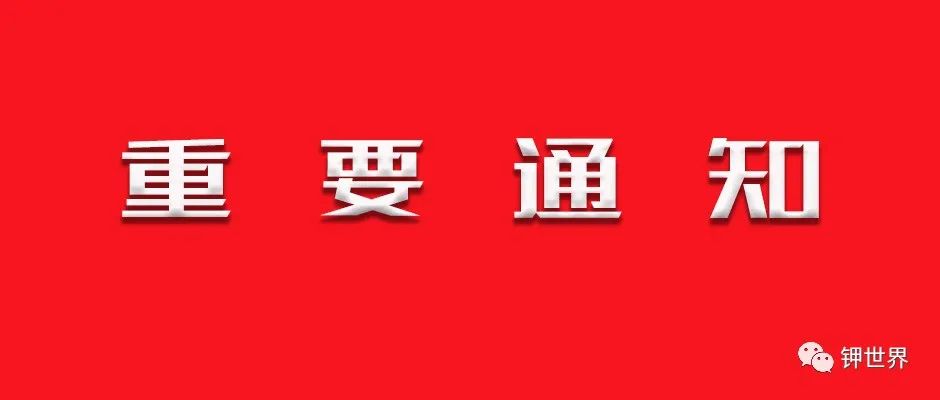 化肥企業(yè)請注意：延期通知！