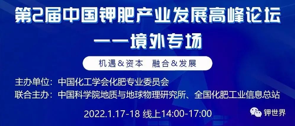 鉀肥高峰論壇——境外專場邀請函