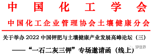 2022中國鉀肥與土壤健康產(chǎn)業(yè)發(fā)展高峰論壇（三）（線上）——“一石二灰三鉀”專場(chǎng)