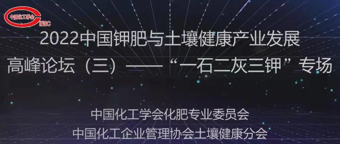 2022中國(guó)鉀肥與土壤健康產(chǎn)業(yè)發(fā)展高峰論壇——“一石二灰三鉀”專場(chǎng)（線上）成功舉辦