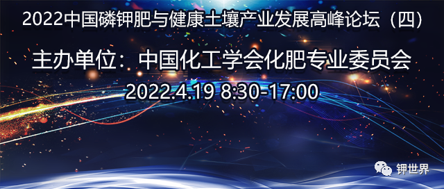 2022中國(guó)磷鉀肥與土壤健康產(chǎn)業(yè)發(fā)展高峰論壇（四）（線上）——中低品位磷礦利用與解磷解鉀專場(chǎng)