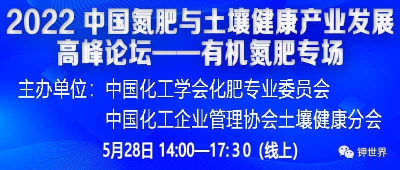 關(guān)于舉辦2022 中國(guó)氮肥與土壤健康產(chǎn)業(yè)發(fā)展高峰論壇（五）——有機(jī)氮肥專場(chǎng)（線上）的通知