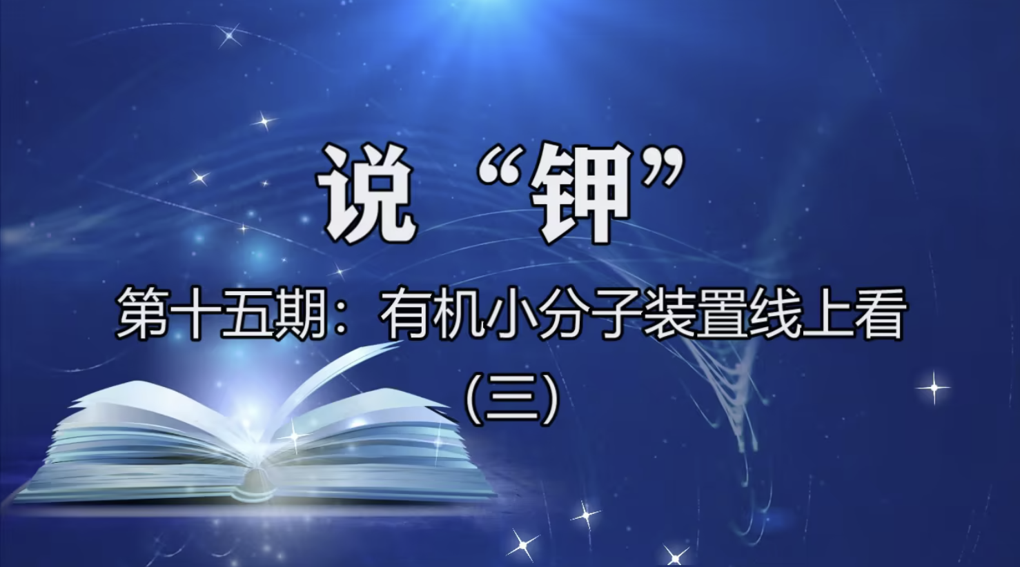 有機小分子裝置線上看（三）