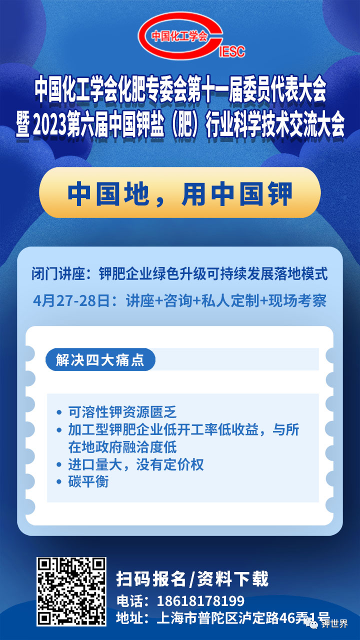 “2023第六屆中國(guó)鉀鹽（肥）技術(shù)大會(huì)”會(huì)前語