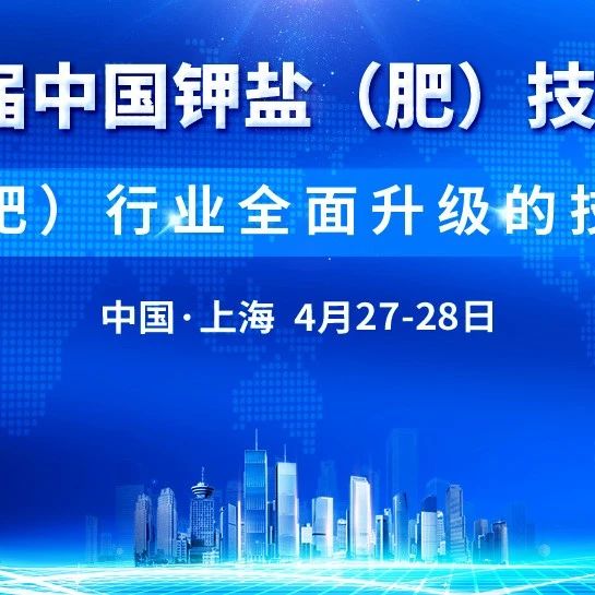 “2023第六屆中國鉀鹽(肥)技術(shù)交流大會(huì)”會(huì)前語之二