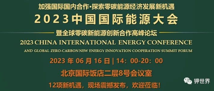 2023中國國際能源大會”暨全球零碳新能源創(chuàng)新合作高峰論壇/會議議程