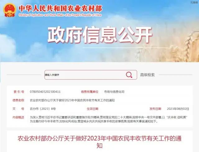 《關于做好2023年中國農(nóng)民豐收節(jié)有關工作的通知》