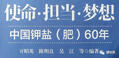 《使命·擔(dān)當(dāng)·夢(mèng)想—中國鉀鹽（肥）60年》：目錄一覽