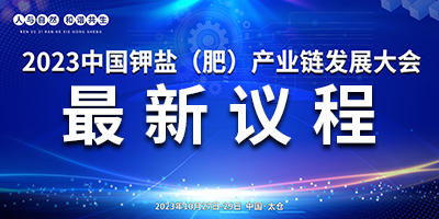 【會議議程】2023中國鉀鹽（肥）產(chǎn)業(yè)鏈發(fā)展大會最新議程