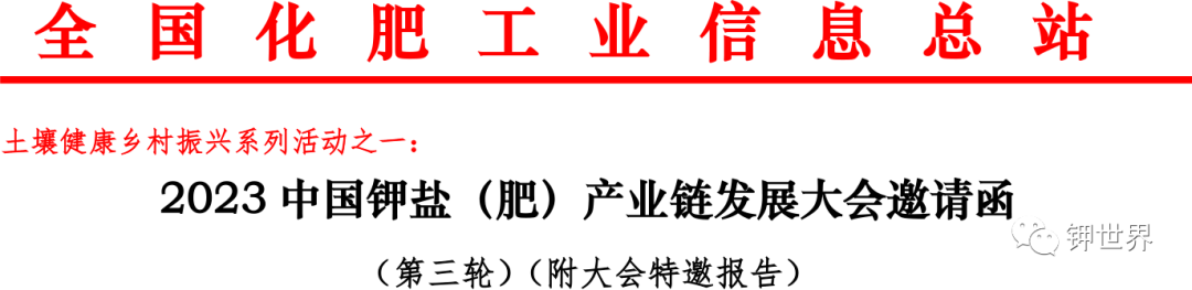 【邀請函】2023中國鉀鹽（肥）產(chǎn)業(yè)鏈發(fā)展大會（附大會特邀報告）