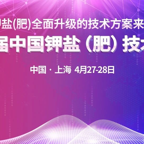  2023中國鉀鹽（肥）技術(shù)大會第三輪邀請函（附會場交通路線、會議議程）