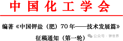 關(guān)于《中國鉀鹽（肥）70 年——技術(shù)發(fā)展篇》征稿啟事（第一輪）