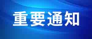 【歡迎加入】中國化工學(xué)會：國家 5A 等級科技社團 化工科技工作者之家