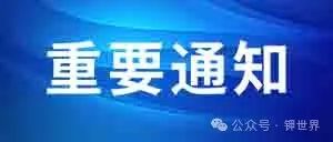 2024年度中國化工學會會士候選人提名工作將于5月初截止