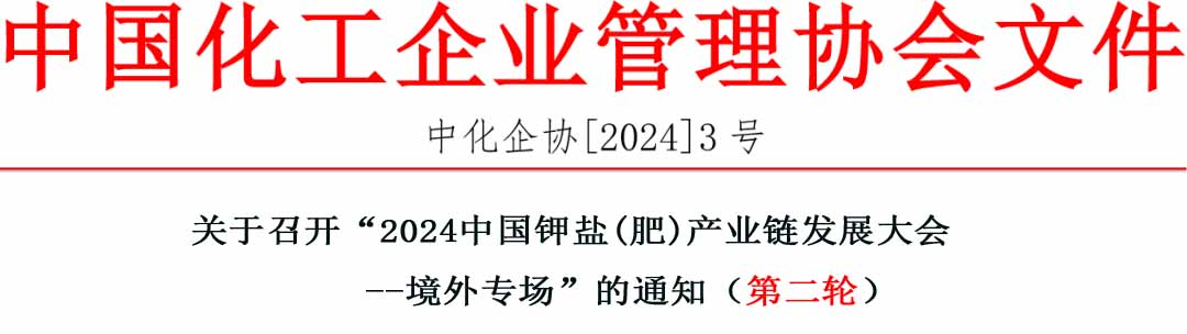 “關(guān)于召開“2024 中國鉀鹽（肥）產(chǎn)業(yè)鏈發(fā)展大會——境外專場”的通知（第二輪）