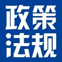 《產(chǎn)業(yè)結(jié)構(gòu)調(diào)整指導(dǎo)目錄（2024年本）》2月1日起施行