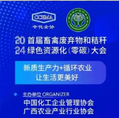 關(guān)于召開2024首屆畜禽廢棄物和秸稈綠色資源化（零碳）大會（第一輪）