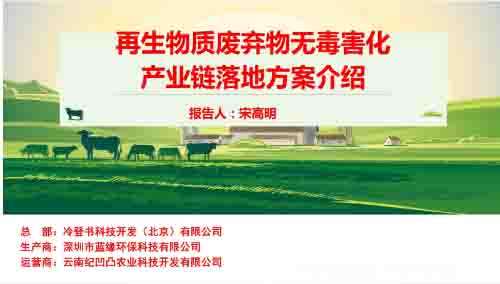 冷登書：再生物質(zhì)廢棄物無毒害化產(chǎn)業(yè)鏈落地方案介紹