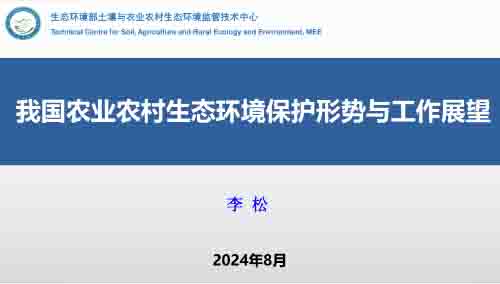 李松：我國農(nóng)業(yè)農(nóng)村生態(tài)環(huán)境保護(hù)形勢與工作展望