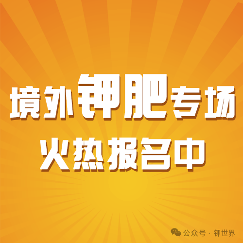 歡迎報(bào)名 | 2024中國(guó)鉀鹽（肥）產(chǎn)業(yè)鏈發(fā)展大會(huì)——境外專場(chǎng)