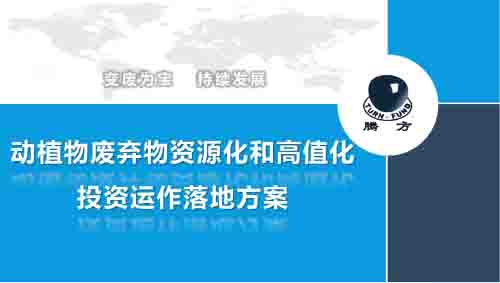 唐軍民：動植物廢棄物資源化和高值化投資運作落地方案