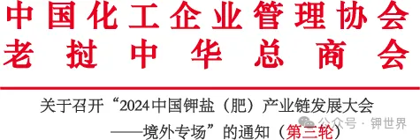 （第三輪）2024中國(guó)鉀鹽（肥）產(chǎn)業(yè)鏈發(fā)展大會(huì)——境外專(zhuān)場(chǎng)