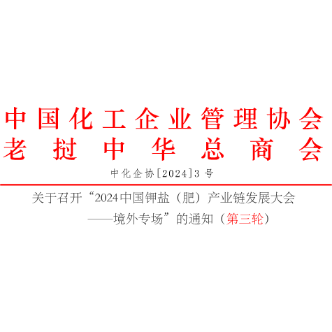 （第三輪）2024中國(guó)鉀鹽（肥）產(chǎn)業(yè)鏈發(fā)展大會(huì)——境外專場(chǎng)