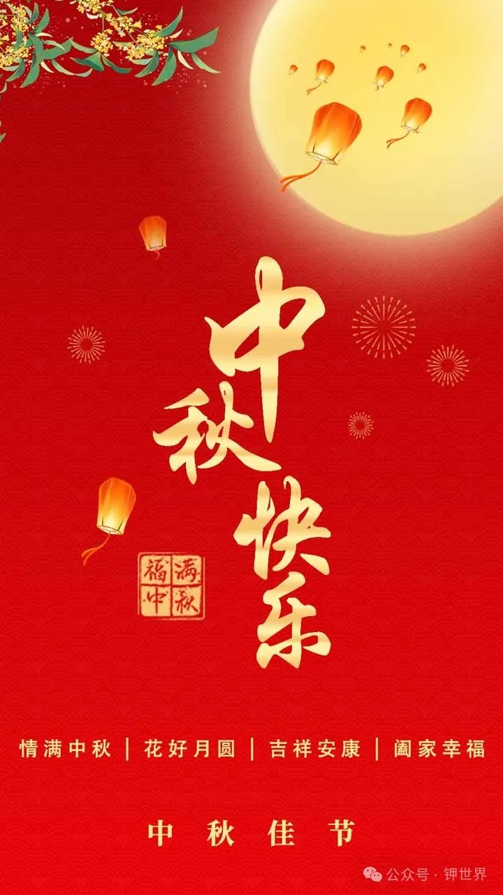 鉀世界祝您中秋節(jié)快樂(lè)，闔家安康！