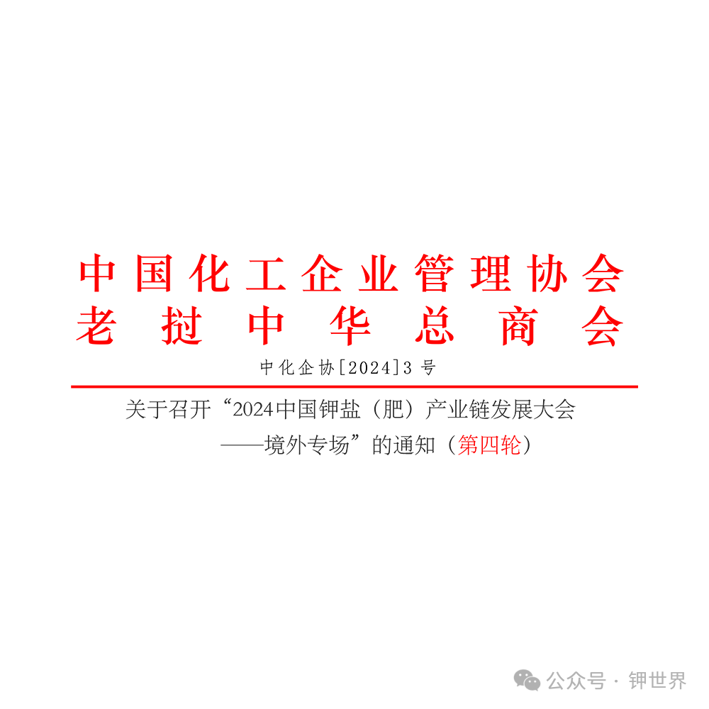 （第四輪）2024中國(guó)鉀鹽（肥）產(chǎn)業(yè)鏈發(fā)展大會(huì)——境外專場(chǎng)（附議程）